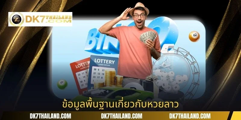 ข้อมูลพื้นฐานเกี่ยวกับหวยลาว