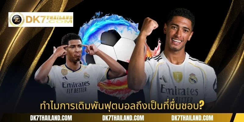 ทำไมการเดิมพันฟุตบอลถึงเป็นที่ชื่นชอบ?