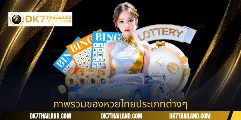 ภาพรวมของหวยไทยประเภทต่างๆ