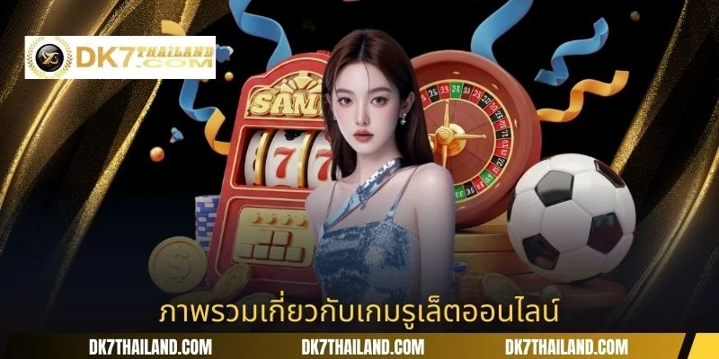 ภาพรวมเกี่ยวกับเกมรูเล็ตออนไลน์