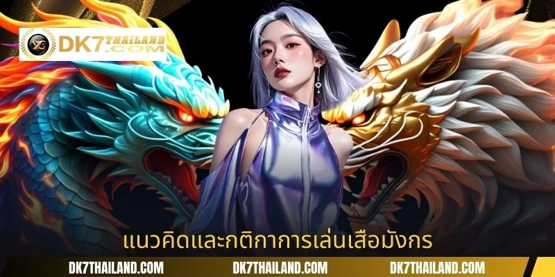 แนวคิดและกติกาการเล่นเสือมังกร