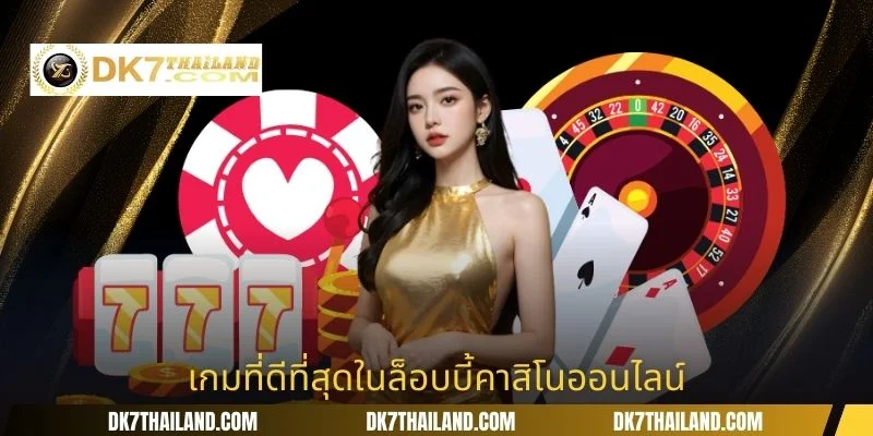 เกมที่ดีที่สุดในล็อบบี้คาสิโนออนไลน์