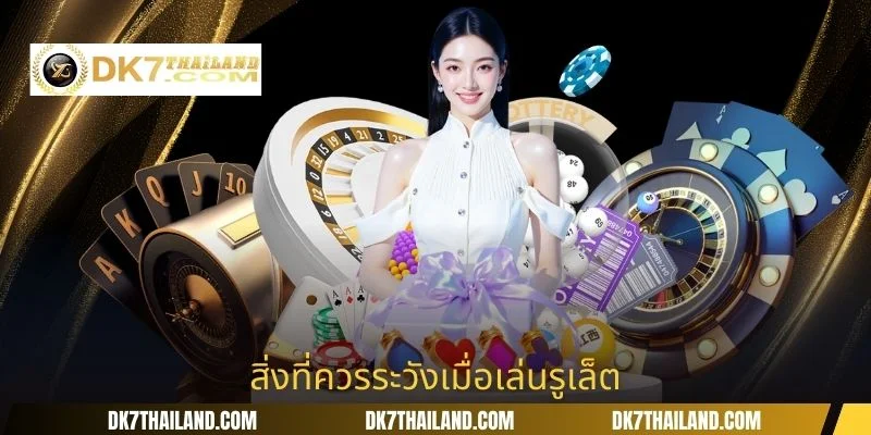 สิ่งที่ควรระวังเมื่อเล่นรูเล็ต