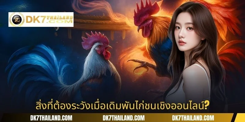 สิ่งที่ต้องระวังเมื่อเดิมพันไก่ชนเชิงออนไลน์?