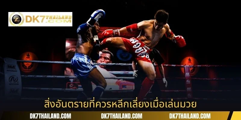 สิ่งอันตรายที่ควรหลีกเลี่ยงเมื่อเล่นมวย