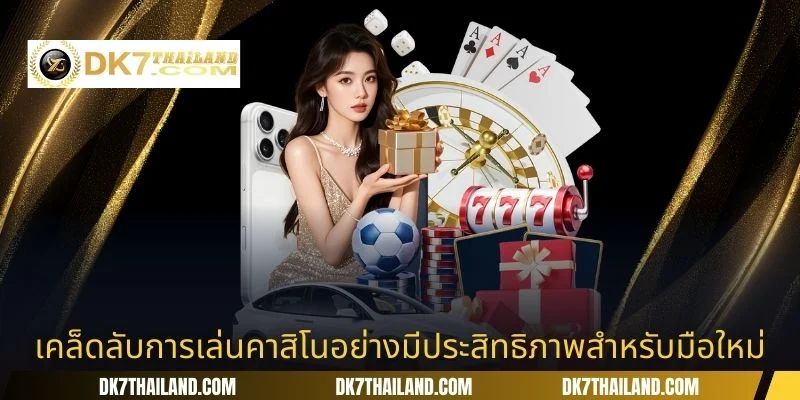 เคล็ดลับการเล่นคาสิโนอย่างมีประสิทธิภาพสำหรับมือใหม่