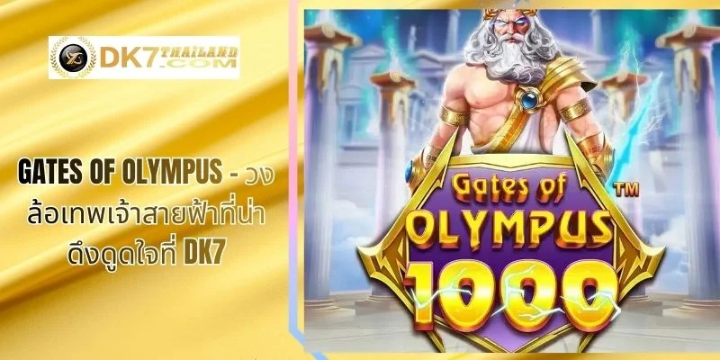 Gates of Olympus – วงล้อเทพเจ้าสายฟ้าที่น่าดึงดูดใจที่ DK7
