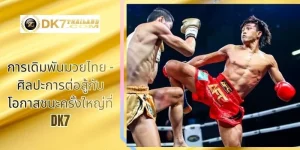 การเดิมพันมวยไทย – ศิลปะการต่อสู้กับโอกาสชนะครั้งใหญ่ที่ DK7