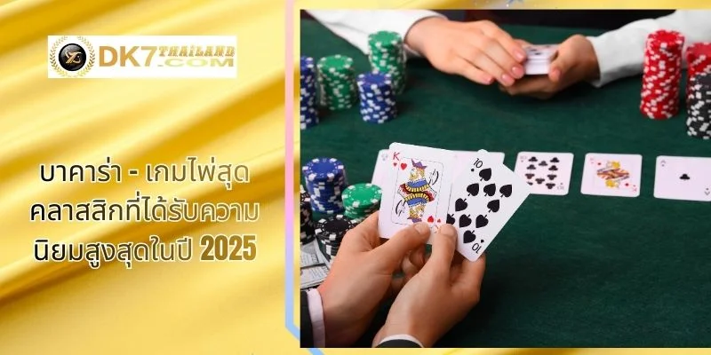 บาคาร่า – เกมไพ่สุดคลาสสิกที่ได้รับความนิยมสูงสุดในปี 2025