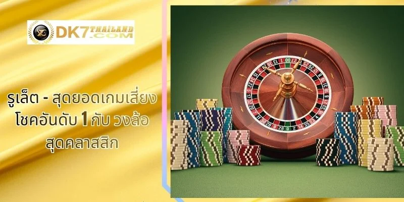 รูเล็ต –  สุดยอดเกมเสี่ยงโชคอันดับ 1 กับ วงล้อสุดคลาสสิก