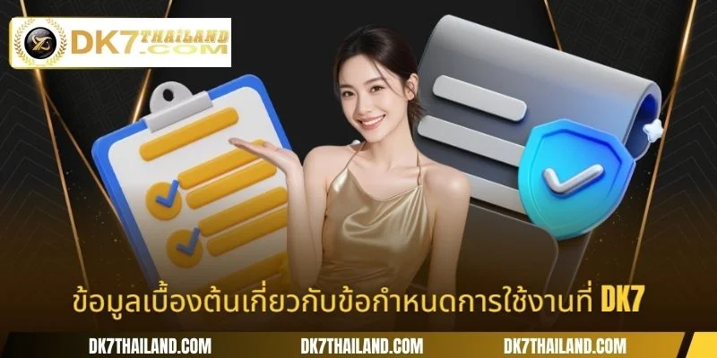 ข้อมูลเบื้องต้นเกี่ยวกับข้อกำหนดการใช้งานที่ DK7