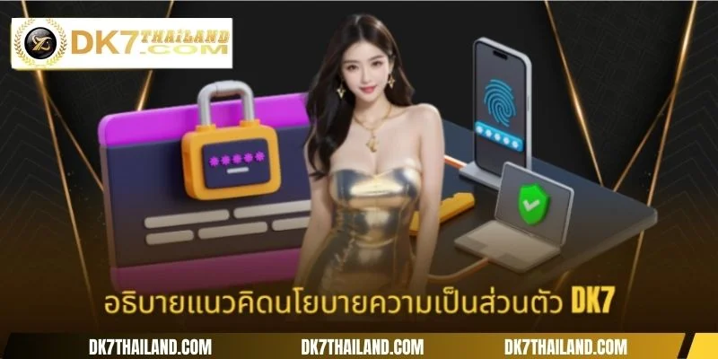 อธิบายแนวคิดนโยบายความเป็นส่วนตัว DK7