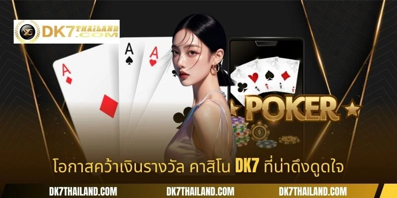 โอกาสคว้าเงินรางวัล คาสิโน DK7 ที่น่าดึงดูดใจ