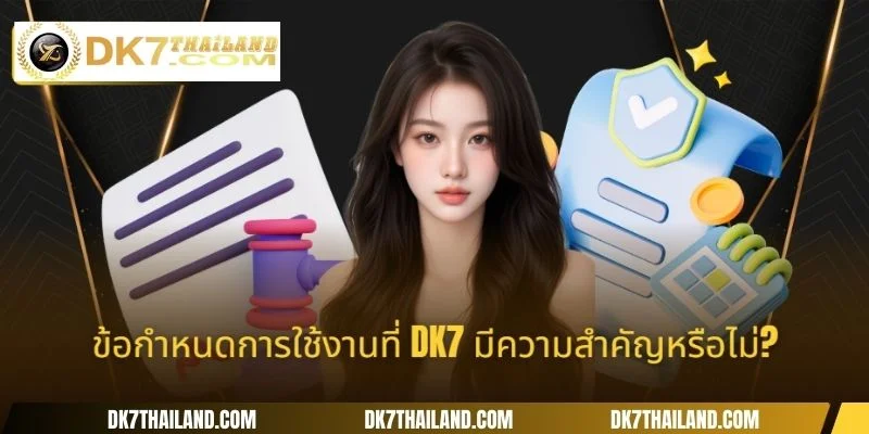 ข้อกำหนดการใช้งานที่ DK7 มีความสำคัญหรือไม่?