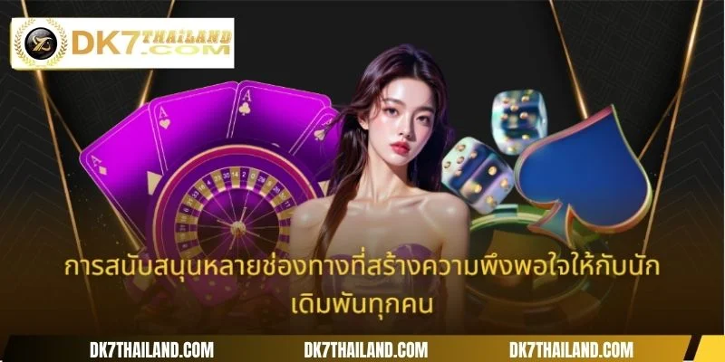 การสนับสนุนหลายช่องทางที่สร้างความพึงพอใจให้กับนักเดิมพันทุกคน