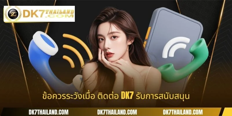 ข้อควรระวังเมื่อ ติดต่อ DK7 รับการสนับสนุน