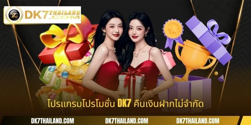 โปรแกรมโปรโมชั่น DK7 คืนเงินฝากไม่จำกัด